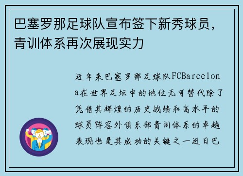 巴塞罗那足球队宣布签下新秀球员，青训体系再次展现实力
