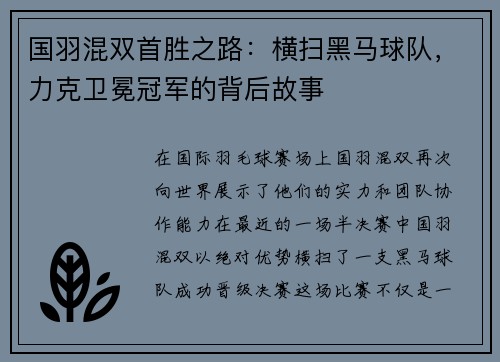 国羽混双首胜之路：横扫黑马球队，力克卫冕冠军的背后故事