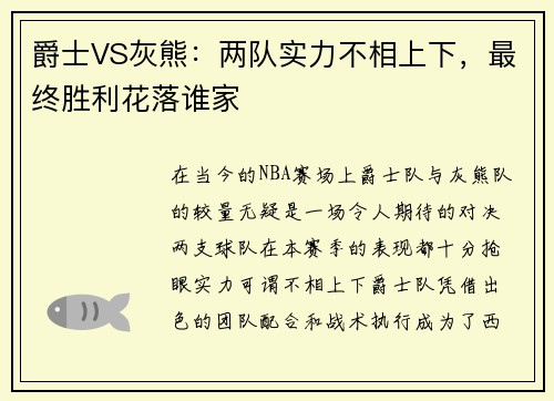 爵士VS灰熊：两队实力不相上下，最终胜利花落谁家