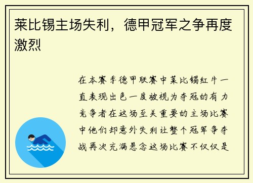 莱比锡主场失利，德甲冠军之争再度激烈
