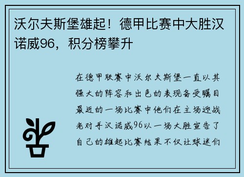 沃尔夫斯堡雄起！德甲比赛中大胜汉诺威96，积分榜攀升