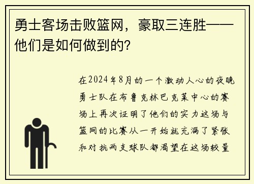 勇士客场击败篮网，豪取三连胜——他们是如何做到的？