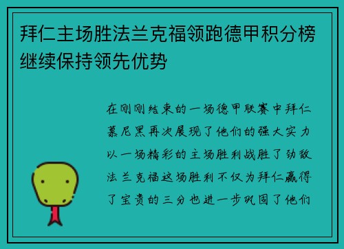 拜仁主场胜法兰克福领跑德甲积分榜继续保持领先优势