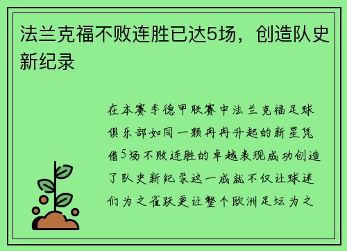 法兰克福不败连胜已达5场，创造队史新纪录