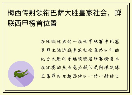 梅西传射领衔巴萨大胜皇家社会，蝉联西甲榜首位置