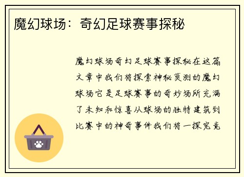 魔幻球场：奇幻足球赛事探秘