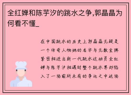 全红婵和陈芋汐的跳水之争,郭晶晶为何看不懂_