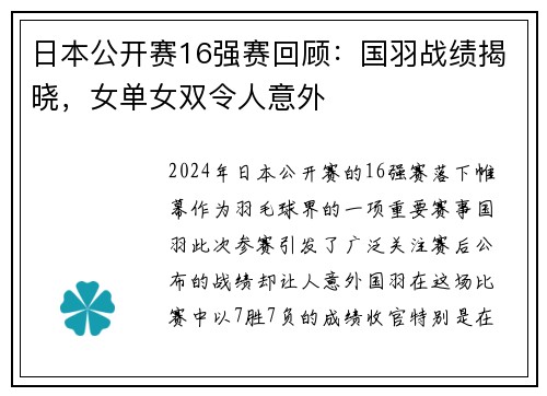 日本公开赛16强赛回顾：国羽战绩揭晓，女单女双令人意外