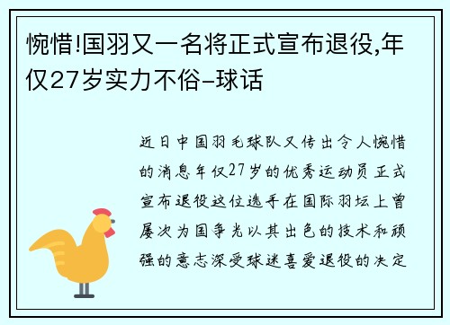 惋惜!国羽又一名将正式宣布退役,年仅27岁实力不俗-球话