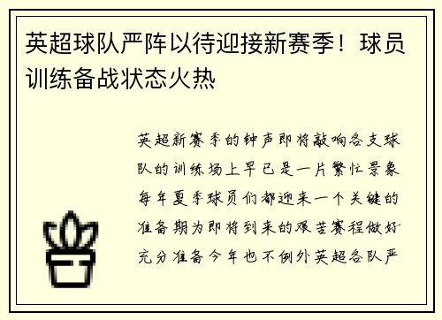 英超球队严阵以待迎接新赛季！球员训练备战状态火热