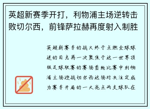 英超新赛季开打，利物浦主场逆转击败切尔西，前锋萨拉赫再度射入制胜一球