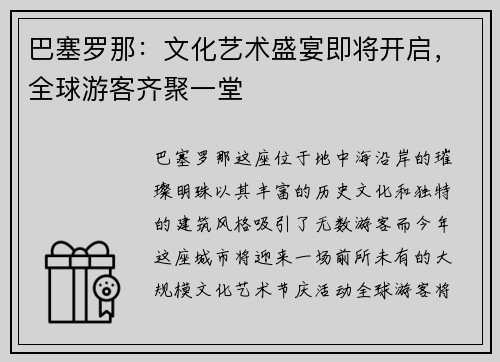 巴塞罗那：文化艺术盛宴即将开启，全球游客齐聚一堂