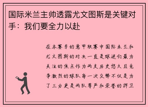 国际米兰主帅透露尤文图斯是关键对手：我们要全力以赴
