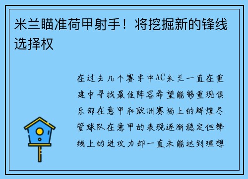 米兰瞄准荷甲射手！将挖掘新的锋线选择权