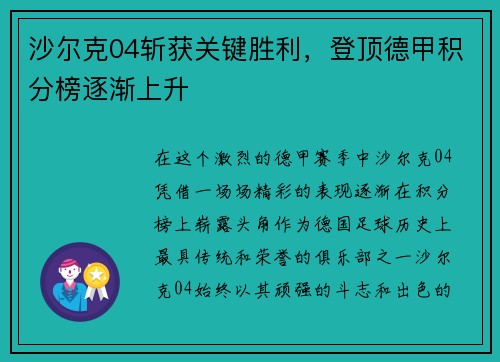 沙尔克04斩获关键胜利，登顶德甲积分榜逐渐上升