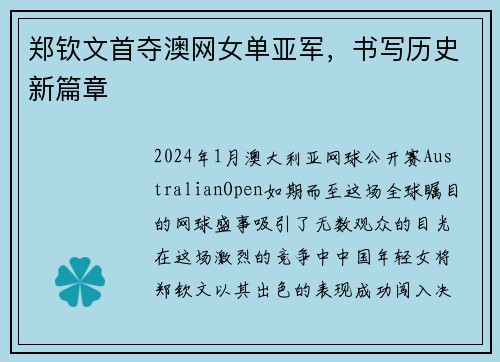 郑钦文首夺澳网女单亚军，书写历史新篇章