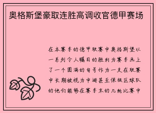 奥格斯堡豪取连胜高调收官德甲赛场