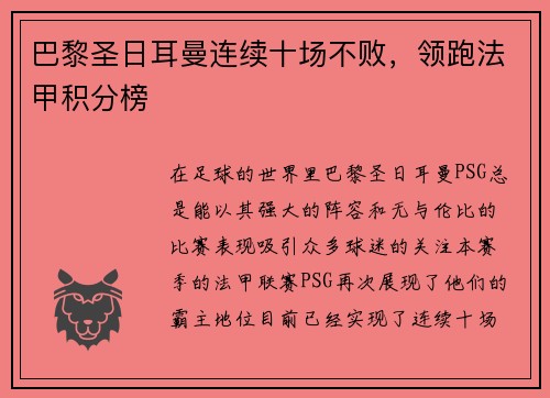 巴黎圣日耳曼连续十场不败，领跑法甲积分榜