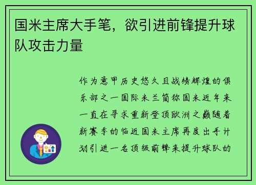 国米主席大手笔，欲引进前锋提升球队攻击力量