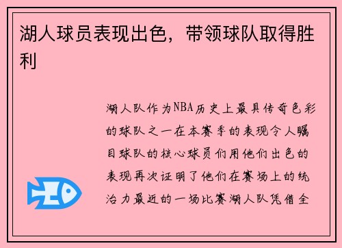 湖人球员表现出色，带领球队取得胜利