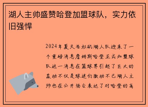 湖人主帅盛赞哈登加盟球队，实力依旧强悍