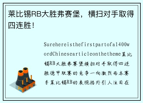 莱比锡RB大胜弗赛堡，横扫对手取得四连胜！