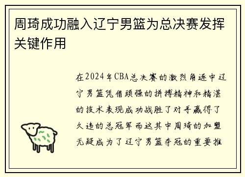 周琦成功融入辽宁男篮为总决赛发挥关键作用