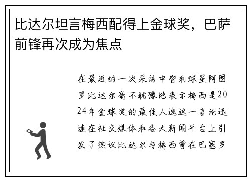 比达尔坦言梅西配得上金球奖，巴萨前锋再次成为焦点