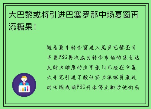 大巴黎或将引进巴塞罗那中场夏窗再添糖果！