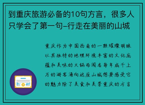 到重庆旅游必备的10句方言，很多人只学会了第一句-行走在美丽的山城