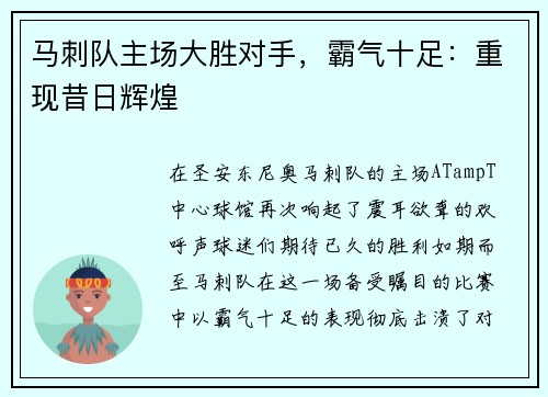 马刺队主场大胜对手，霸气十足：重现昔日辉煌