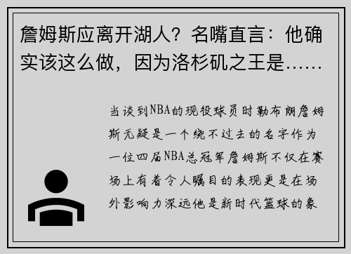 詹姆斯应离开湖人？名嘴直言：他确实该这么做，因为洛杉矶之王是……