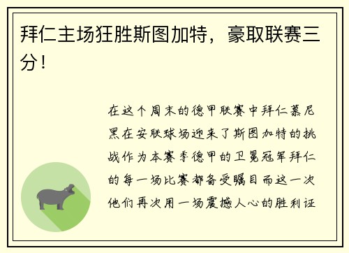 拜仁主场狂胜斯图加特，豪取联赛三分！