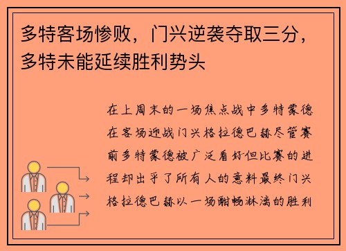 多特客场惨败，门兴逆袭夺取三分，多特未能延续胜利势头
