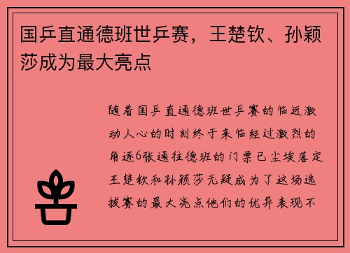 国乒直通德班世乒赛，王楚钦、孙颖莎成为最大亮点