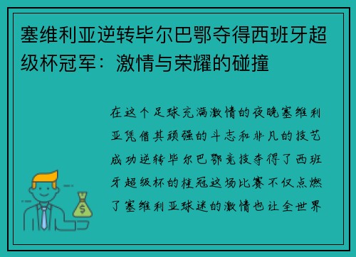 塞维利亚逆转毕尔巴鄂夺得西班牙超级杯冠军：激情与荣耀的碰撞
