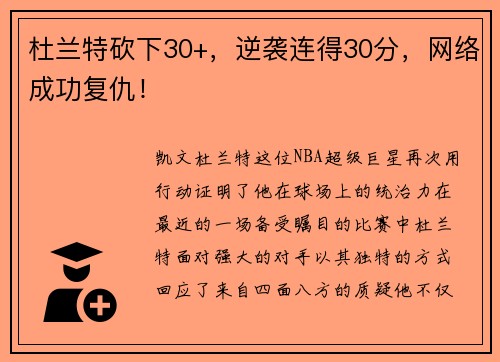杜兰特砍下30+，逆袭连得30分，网络成功复仇！