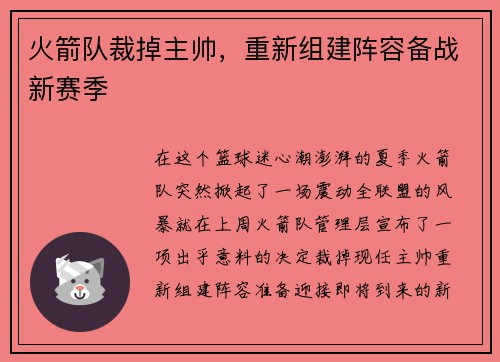 火箭队裁掉主帅，重新组建阵容备战新赛季