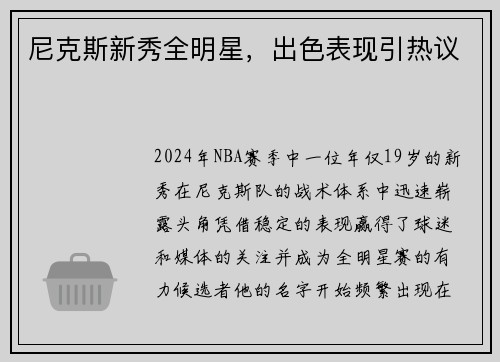 尼克斯新秀全明星，出色表现引热议