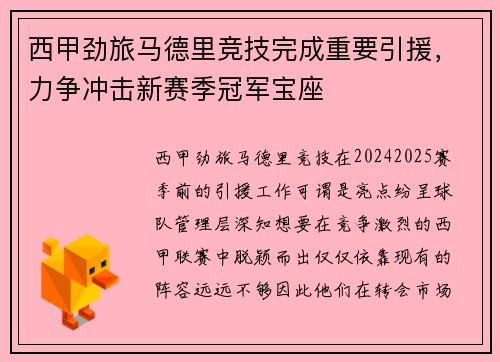 西甲劲旅马德里竞技完成重要引援，力争冲击新赛季冠军宝座