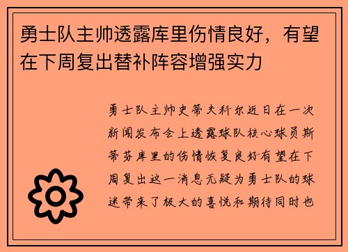 勇士队主帅透露库里伤情良好，有望在下周复出替补阵容增强实力