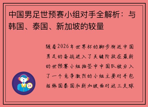 中国男足世预赛小组对手全解析：与韩国、泰国、新加坡的较量