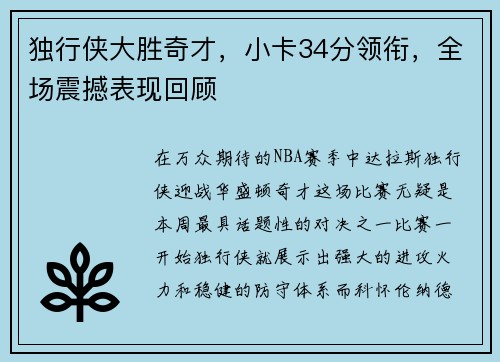 独行侠大胜奇才，小卡34分领衔，全场震撼表现回顾
