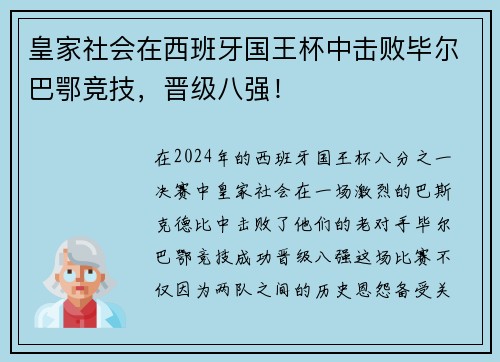 皇家社会在西班牙国王杯中击败毕尔巴鄂竞技，晋级八强！