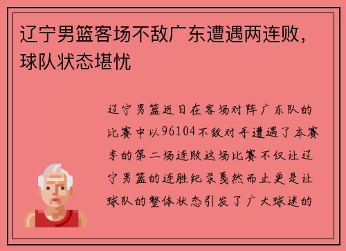辽宁男篮客场不敌广东遭遇两连败，球队状态堪忧