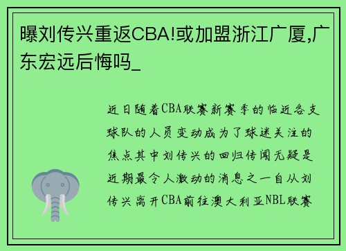 曝刘传兴重返CBA!或加盟浙江广厦,广东宏远后悔吗_