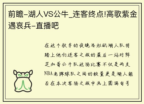 前瞻-湖人VS公牛_连客终点!高歌紫金遇哀兵-直播吧