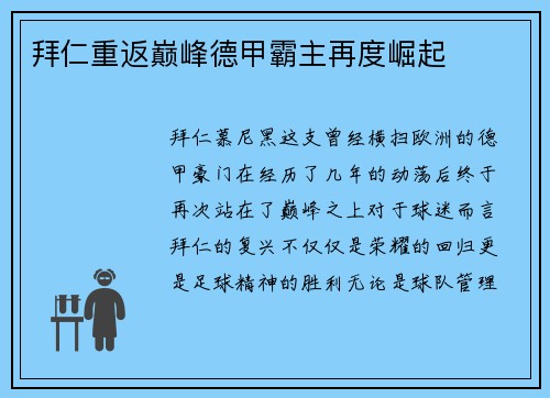 拜仁重返巅峰德甲霸主再度崛起