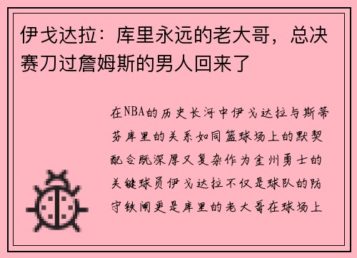 伊戈达拉：库里永远的老大哥，总决赛刀过詹姆斯的男人回来了