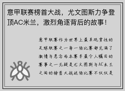 意甲联赛榜首大战，尤文图斯力争登顶AC米兰，激烈角逐背后的故事！